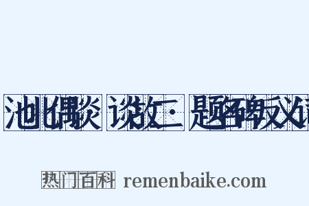 池北偶谈·谈故二·题名碑反义词是什么意思的图片